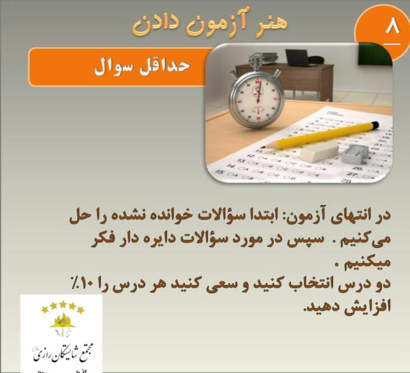 هنر ازمون دادن