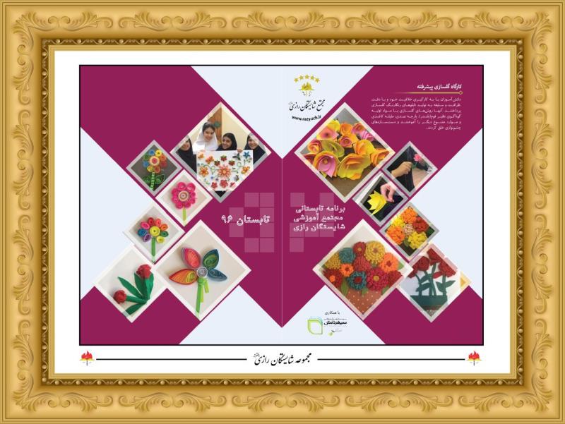 كلاسهاي تابستاني  شايستگان رازي