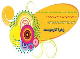 كولاك دختران شايسته ما در مسابقات