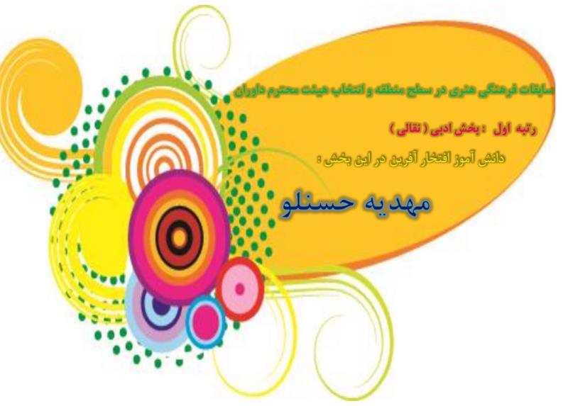 افتخار  دانش اموزان در مسابقات منطقه
