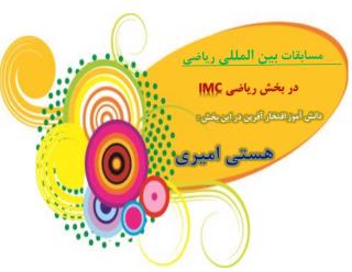 افتخار دانش اموزان شايستگان رازي در مسابقات