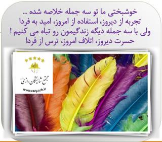 انگيزشي شايستگان رازي