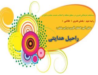 افتخار در شايستگان رازي