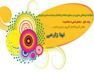 افتخار در شايستگان رازي