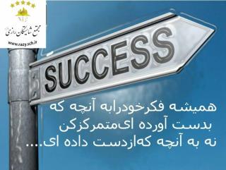 افزايش انگيزه در شايستگان رازي