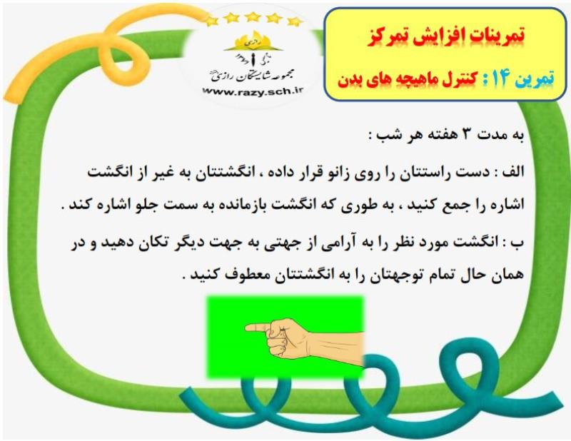 كلاس مهارتي افزايش تمركز در شايستگان رازي