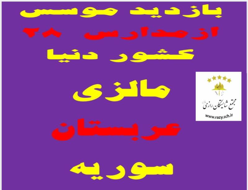 بازديد موسس مجموعه از مراكز اموزشي ٢٧كشور دنيا