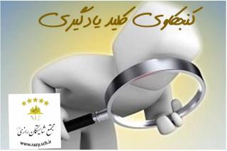 انگيزشي شايستگان رازي