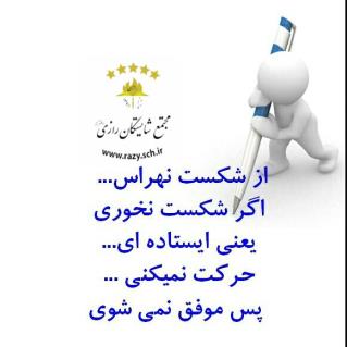 انگيزشي شايستگان رازي