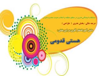 افتخار در مجموعه مدارس شايستگان رازي