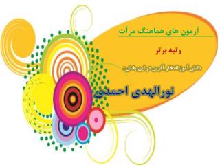 افتخار در شايستگان رازي