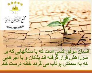 انگيزشي شايستگان رازي