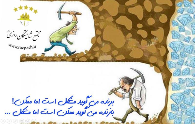 انگيزش در شايستگان رازي