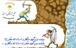 انگيزش در شايستگان رازي