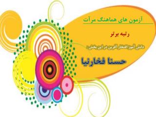 افتخار در شايستگان رازي