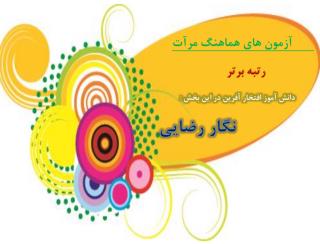 افتخار در شايستگان رازي