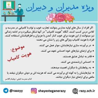 دانش افزاييمديران و دبيران شايستگان رازي