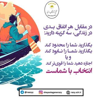 انگيزشي شايستگان رازي