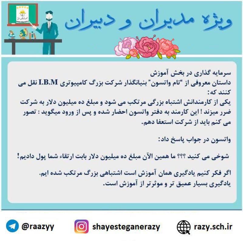دانش افزايي مديران و دبيران در شايستگان رازي