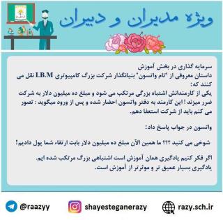 دانش افزايي مديران و دبيران در شايستگان رازي