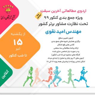 همايش امادگي كنكور در شايستگان رازي