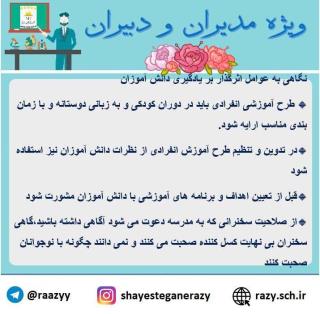 دانش افزايي مديران و دبيران شايستگان رازي