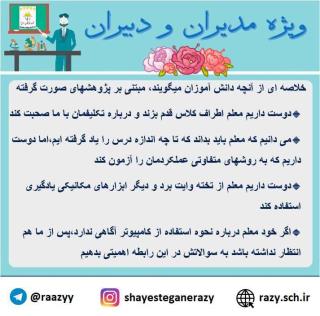 دانش افزايي مديران و دبيران شايستگان رازي