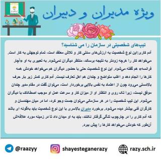 دانش افزايي مديران و دبيران شايستگان رازي