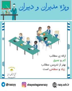 دانش افزايي مديران و دبيران