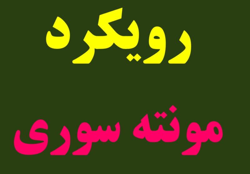 معرفي  مجموعه شايستگان رازي