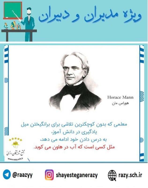 دانش افزايي مديران و دبيران شايستگان رازي