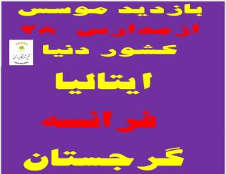 تجارب بين المللي شايستگان رازي