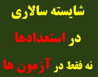 معرفي شايستگان رازي