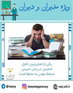 دانش افزايي مديران دبيران شايستگان رازي