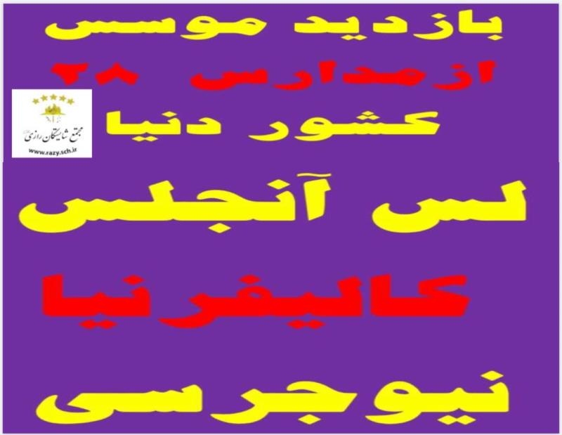تجارب بين المللي شايستگان رازي