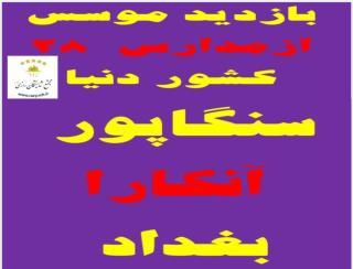 تجارب بينالمللي شايستگان رازي