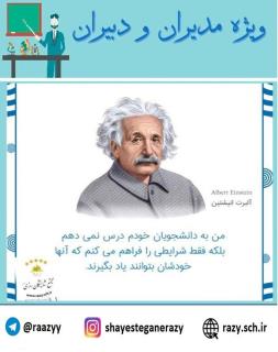 دانش افزايي مديران و دبيران شايستگان رازي