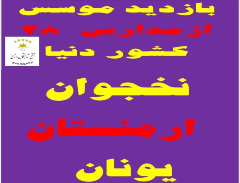 تجارب بين المللي شايستگان رازي