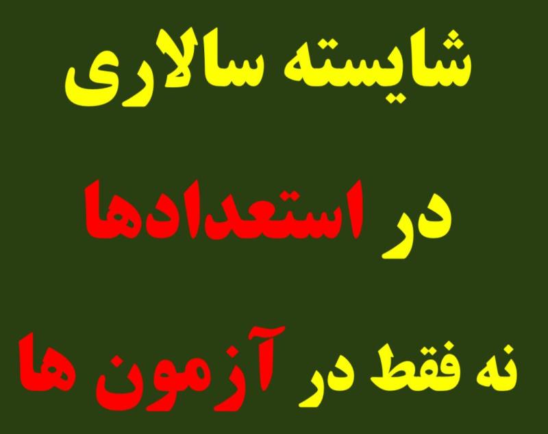 معرفي شايستگان رازي