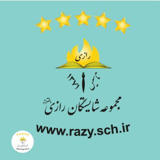 معرفي شايستگان رازي