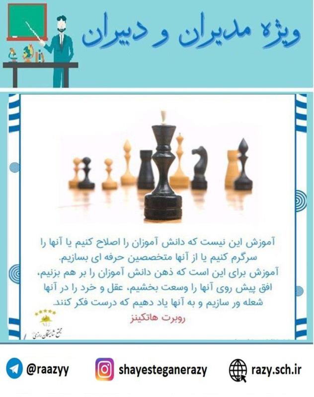 دانش افزايي مديران دبيران شايستگان رازي