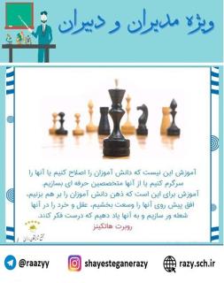 دانش افزايي مديران دبيران شايستگان رازي