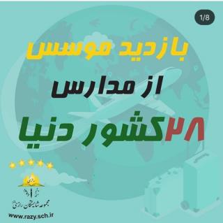 تجارب بين المللي در شايستگان رازي