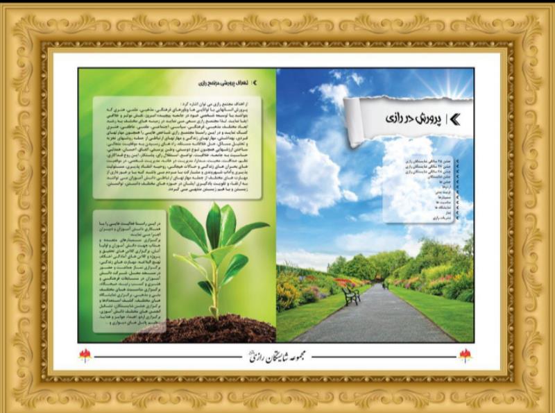 پرورش در شایستگان رازی