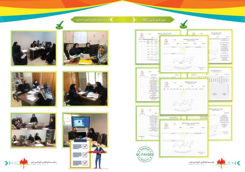 کنترل کیفی در شایستگان رازی