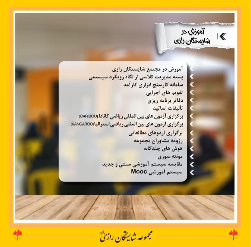 آموزش در شایستگان رازی