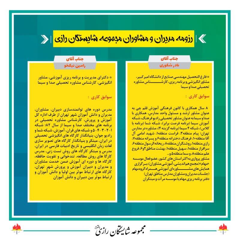 رزومه اساتید ومشاوران مجموعه مدارس شایستگان رازی