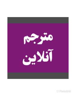 ترجمه انواع متون انگليسي