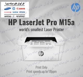 پرینتر لیزری اچ پی مدل LaserJet Pro M15a