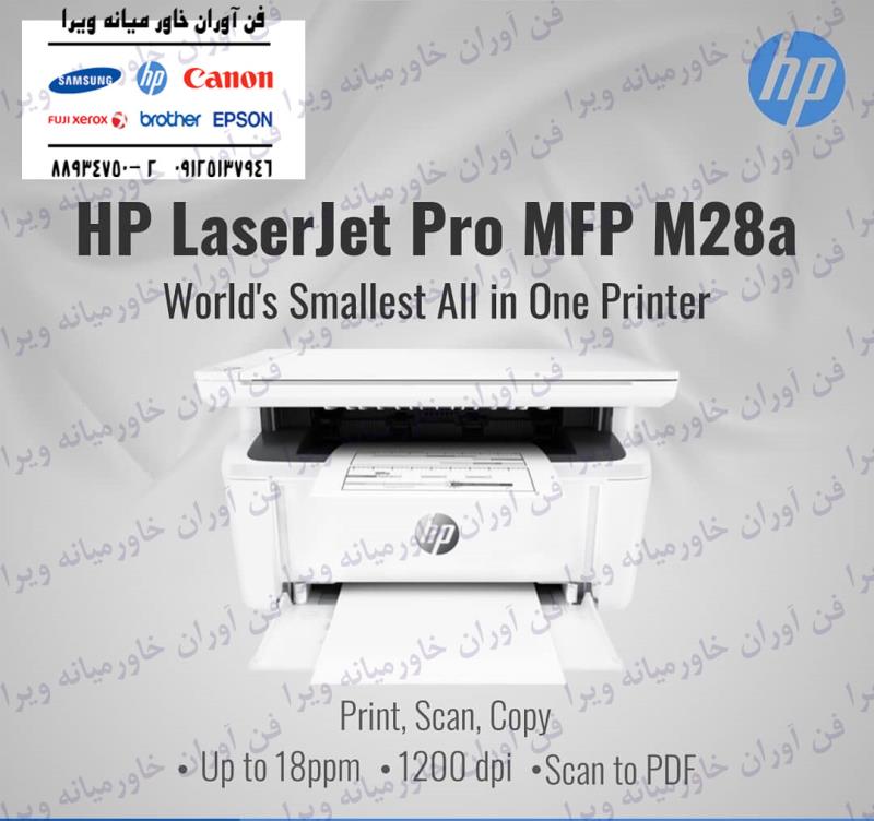 پرینتر چندکاره لیزری اچ پی مدل LaserJet Pro MFP M28a